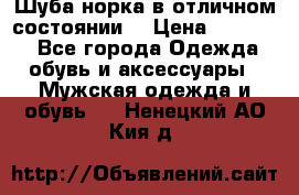 Шуба норка в отличном состоянии  › Цена ­ 50 000 - Все города Одежда, обувь и аксессуары » Мужская одежда и обувь   . Ненецкий АО,Кия д.